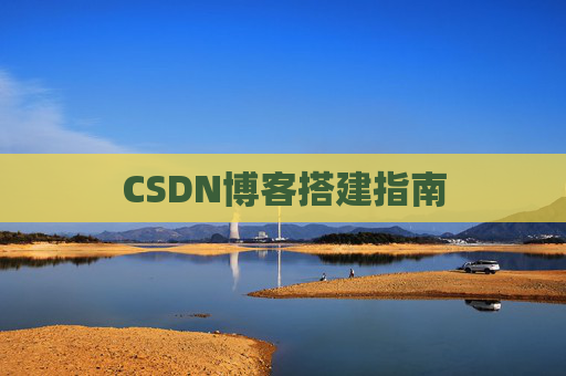 CSDN博客搭建指南