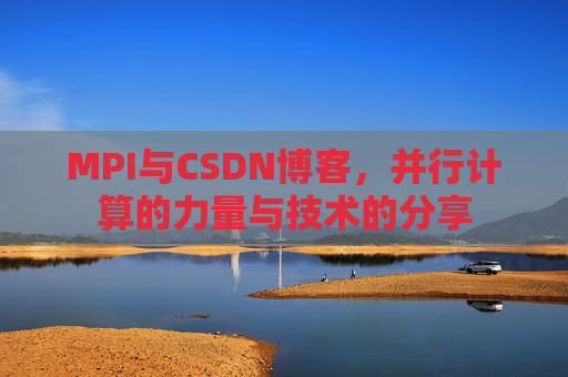 MPI与CSDN博客，并行计算的力量与技术的分享